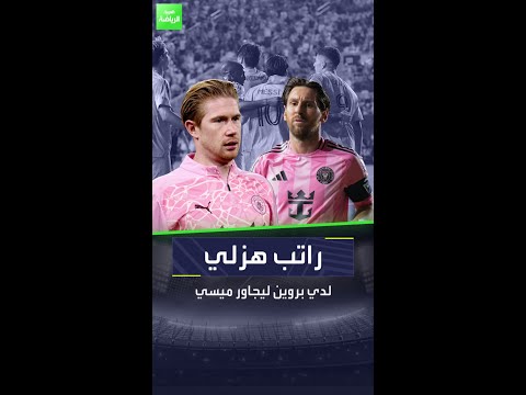 راتب هزلي لدي بروين ليجاور ميسي