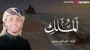 تلاوة هادئة في قمة الخشوع بصوت ملائكى يريح القلوب من سورة الملك || للقارئ عبد العزيز سحيم
