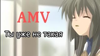 [Аниме клип] - Ты уже не такая [AMV]