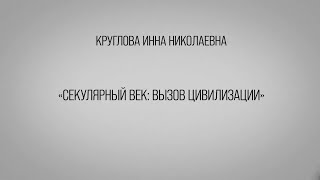 Секулярный век: вызов цивилизации