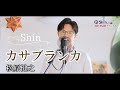 カサブランカ / 松原健之 cover by Shin