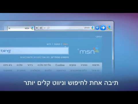 Internet Explorer 9 ברוכים הבאים ל.wmv