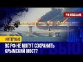💥 Крымский мост приговорен К КАЗНИ! Он бесполезен и будет уничтожен