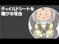 チャイルドシートを赤ちゃんが嫌がる理由