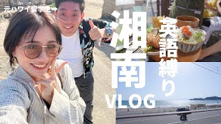 英語VLOG | 元ハワイ留学生の親友と英語縛りで湘南を満喫してきた！！