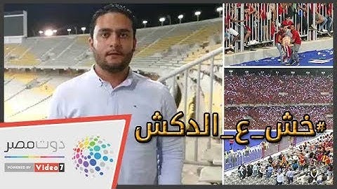 الدكش يكشف ما فعله جمهور الترجي بعد الهزيمة.. ورد فعل متعب