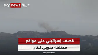 قصف إسرائيلي على مواقع مختلفة جنوبي لبنان