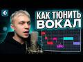 Тюнинг вокала Vovious: как звучит профессионально? Сведение с нуля #3!