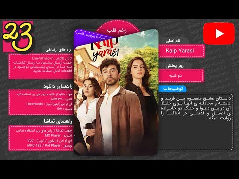 سریال زخم قلب با زیرنویس فارسی قسمت 23 