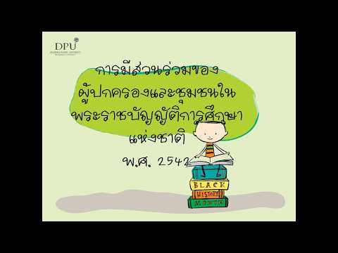 การมีส่วนร่วมของผู้ปกครองและชุมชน