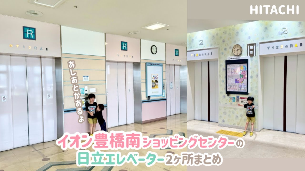 【482日目】イオン豊橋南ショッピングセンターのエレベーター（2ヶ所まとめ）（日立製）