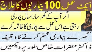 ek amal se 100 bimari ka ilaj | la ilaj bimari ka wazifa | har bimari ka ilaj   #LadaBadshah