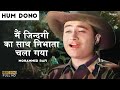 Main Zindagi Ka Saath Nibhata Chala Gaya - Mohammed Rafi | Popular Hindi Song | Hum Dono 1961