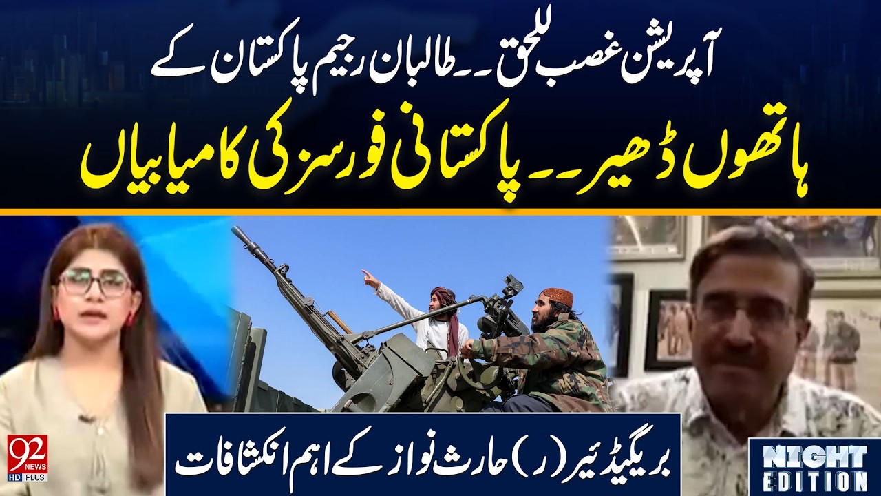 Operation Ghazb-ul-Haq: Pakistan Forces Strike Taliban | Brig (R) Haris Nawaz Reveals Details