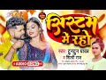       tuntunyadav shilpi raj  systum me rahe  new bhojpuri song 2023