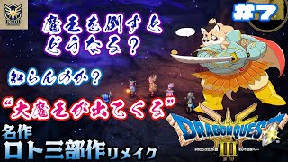 【ドラクエ3リメイク】HD-2D版　バラモスを倒したたぬき御一行はギアガの大穴に飛び込む #7【神楽狸丸/Vtuber】