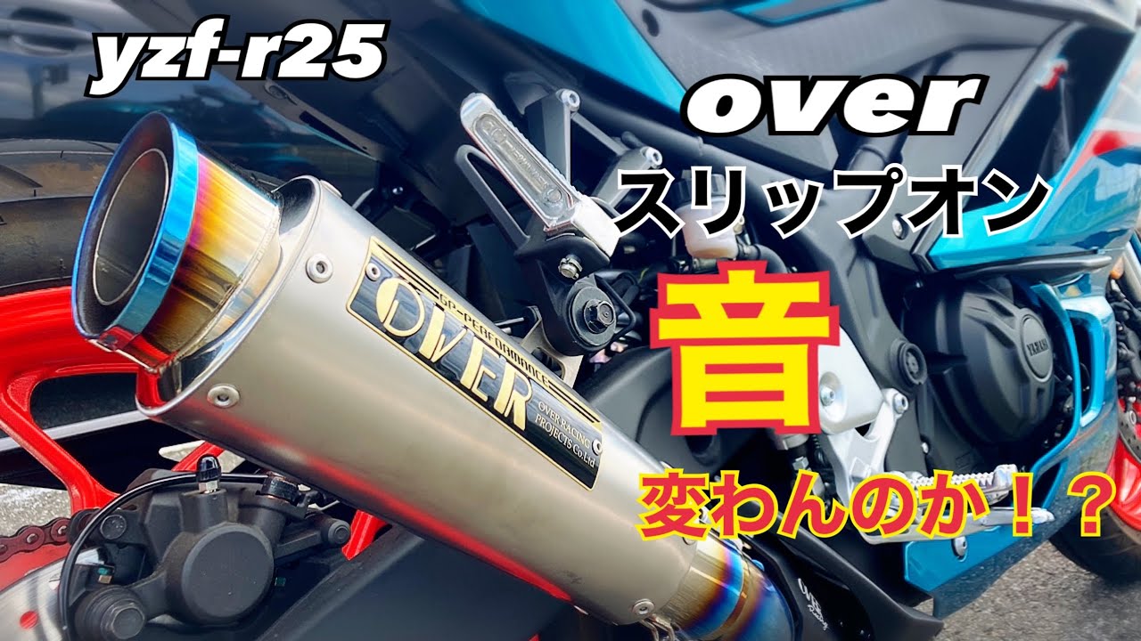 ★ OVER YZF-R25 スリップオン マフラー (A50803-38)