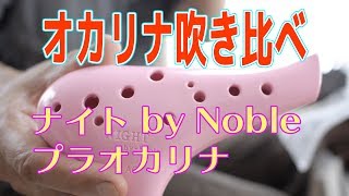 【オカリナ】吹き比べ（第２回）NIGHT by Noble プラオカリナ