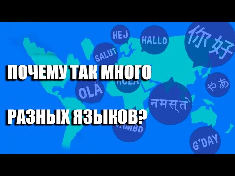 Видео: Сколько существует официальных языков?