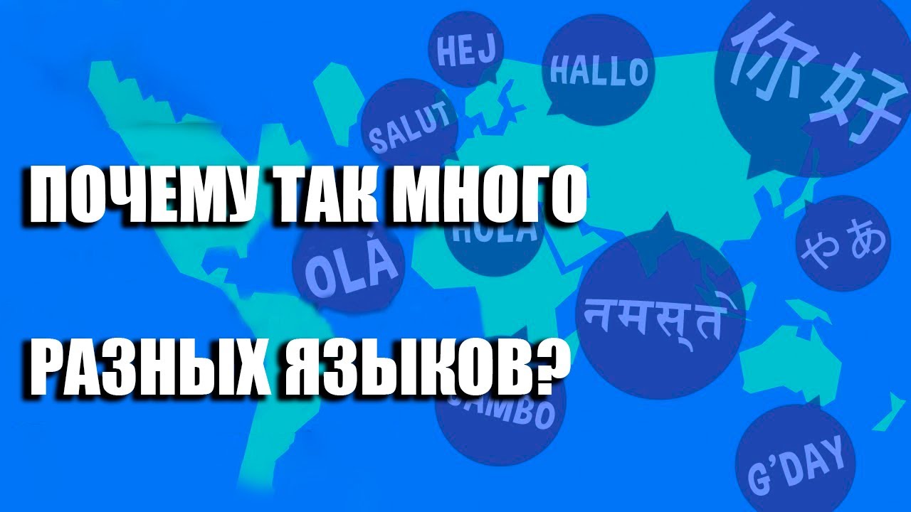 Почему так много языков