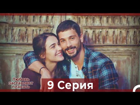 Любовь заставляет плакать 9 Серия (Русский Дубляж)