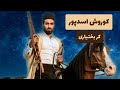 آهنگ لری بی نهایت زیبای کر بختیاری با صدای دلنشین استاد کوروش اسدپور 