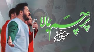 موزیک ویدئو «پرچم بالا» | حسین حقیقی | Hossein Haghighi | "Flag Up"