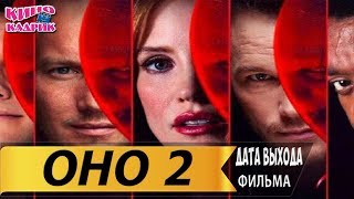 Оно 2☆Дата выхода☆АНОНС☆Трейлер☆2019