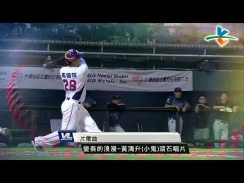 20130717 CPBL 猿 VS 犀牛 賽後 賽後Highlights