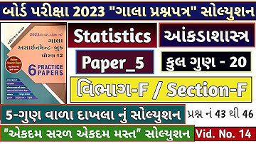 Gala 2023 Statistics Paper_5 Sec_F Solution 12th | Std_12 Gala 2023 Stat Solution Section_F Paper-5