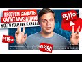 ПРОБУЕМ СОЗДАТЬ КАПИТАЛИЗАЦИЮ YOUTUBE КАНАЛА "ТОПИ ПЕЧЬ"!