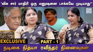 ’’பாரதிராஜா சார் என்னை சைக்கிள்ல கூட்டிட்டு போனார்’’ - நடிகை நித்யா ரவீந்தர் நினைவுகள் | RWR