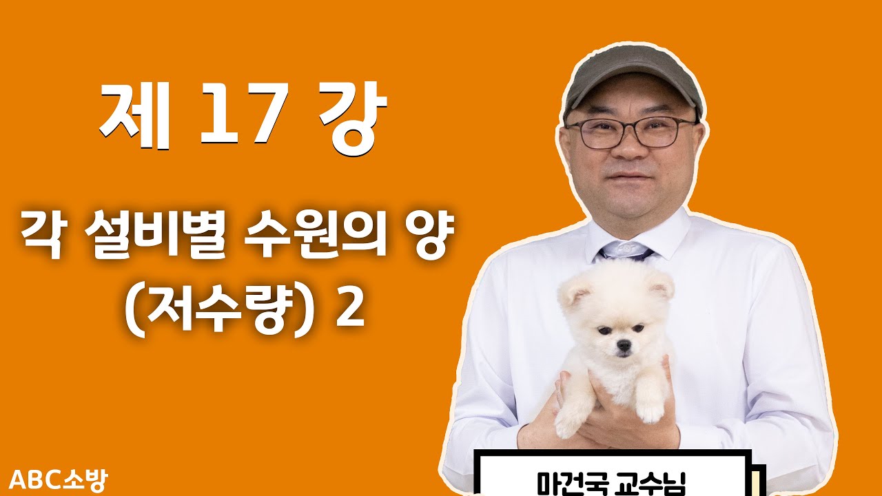 제17강 각 설비별 수원의양(저수량) 2 (간이스프링클러설비에서 생활형숙박시설이 숙박시설로 개정됨)