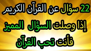 اسئلة دينية عن القرآن الكريم صعبة وسهلة أسئلة ثقافية قرآنية مع الاجوبة جناح المعرفة