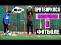 ПРОФЕССИОНАЛЬНЫЙ ФУТБОЛИСТ притворился НОВИЧКОМ в ФУТБОЛЕ #3 ПРАНК НА ПОЛЕ