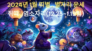 2024년 1월 띠별, 별자리 운세 쥐띠,염소자리
