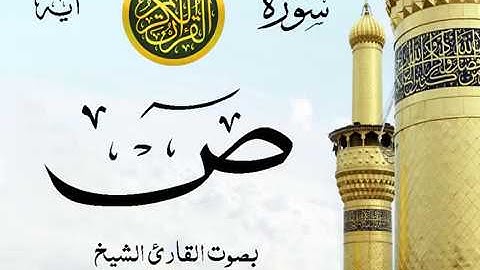 سورة ص - مع إظهار آيات القراءة - تلاوة القارئ الشيخ محمود خليل الحصري .