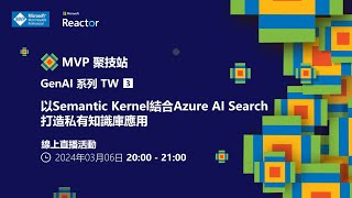 MVP 聚技站｜ GenAI 系列 TW（三）：以 Semantic Kernel 結合 Azure AI Search 打造私有知識庫應用