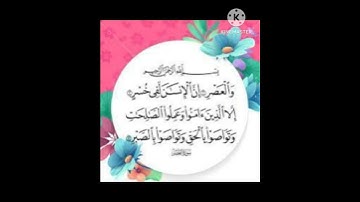سورة العصر  (Surat Al Asr) بصوت القارئ الشيخ محمود خليل الحصرى