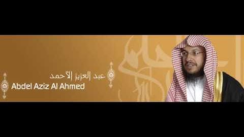 سورة الفاتحة  ( Al-Fatihah ) ( Prologue )  للقارئ الأحمد عبد العزيز -- Abdelaziz Al-Ahmad