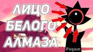 Лицо Белого Алмаза | Теории "Вселенной Стивена". Лицо Белого Алмаза | Теории "Вселенной Стивена".