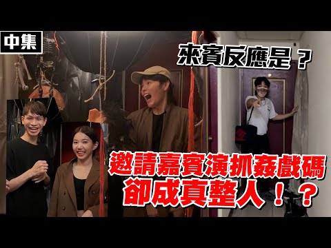 房間改造成鬼屋 來賓飆罵：再也不敢來了！（中集）@展榮展瑞 K.R Bros 【眾量級CROWD｜PRANK互整情侶特輯】