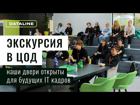 Видео: С чего начать работу в ЦОД? С экскурсии