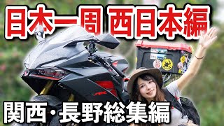 日本一周旅一挙放送！出会いと絶景の関西.長野女一人バイク旅