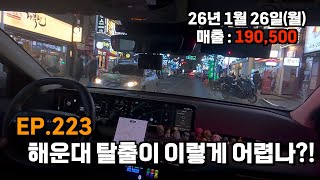 Ep.223 해운대 탈출이 이렇게 어렵나?