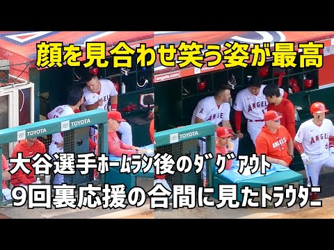 ホームラン後のダグアウト 顔を見合わせ笑顔のトラウトと大谷さん エンゼルス Angels 大谷翔平 Shohei Ohtani 現地映像