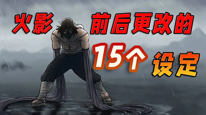 角都正面硬刚柱间的树界降诞！一口气看完火影前后更改的15个设定 - 天天要闻