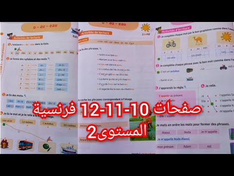 قراءة ص 10 11 12 الفرنسية المستوى الثاني المرحلة 1 الأسبوع 1 المدرسة الرائدة 2025