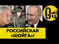 ВТОРАЯ АРМИЯ МИРА ШОЙГОНУЛАСЬ!