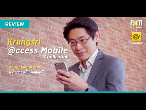 ทำความรู้จัก Krungsri @ccess Mobile Application by หมอนัท คลินิกกองทุน